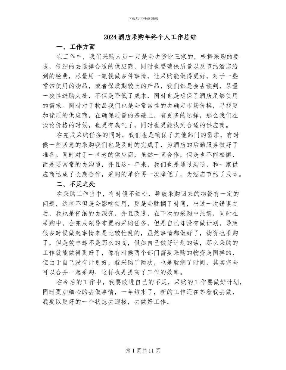 2024酒店采购年终个人工作总结_第1页