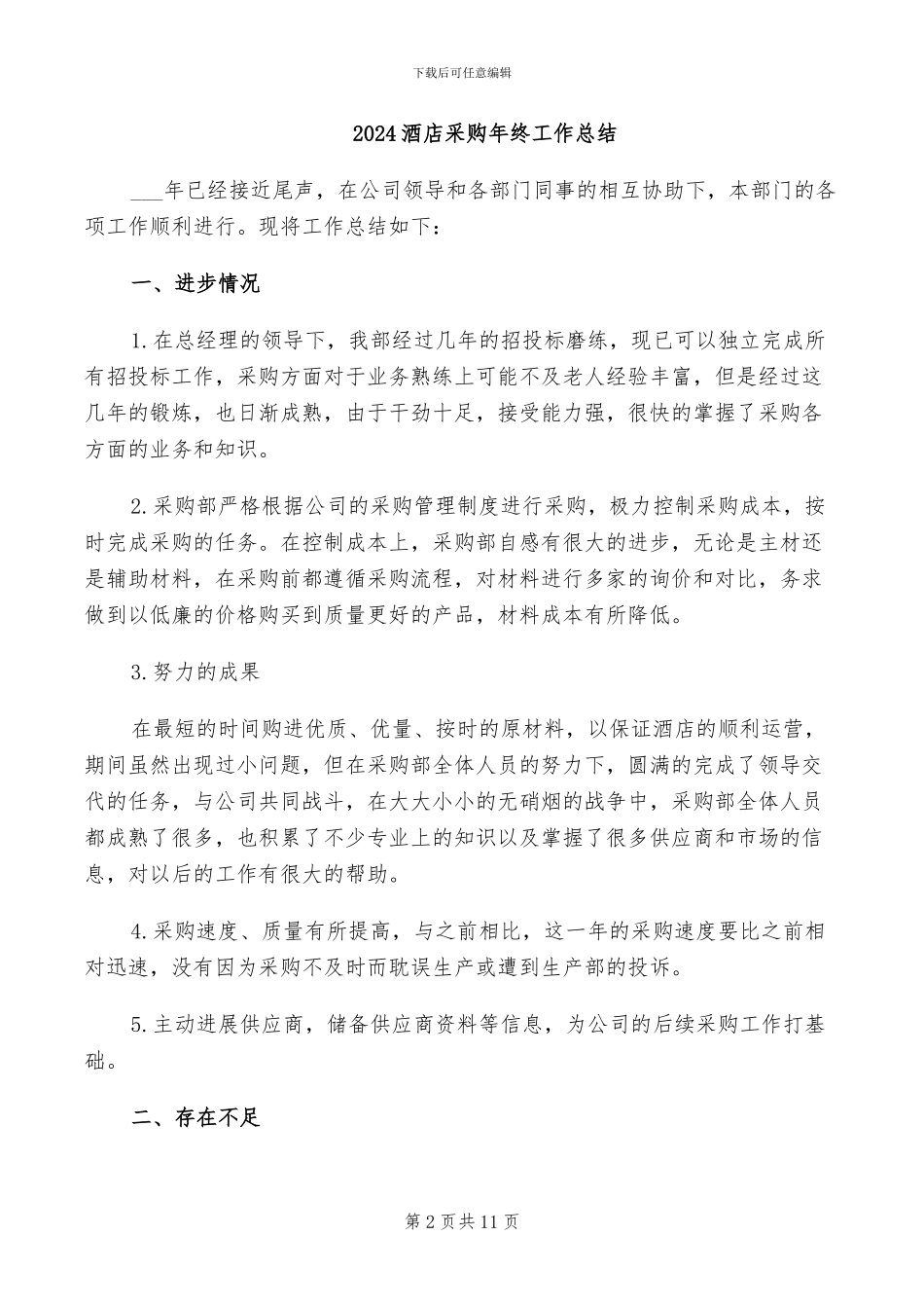 2024酒店采购年终个人工作总结_第2页