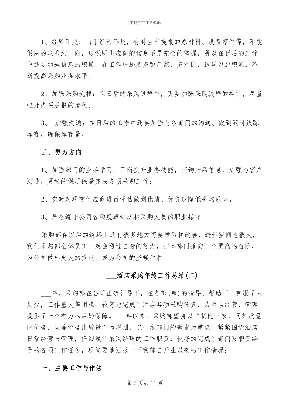 2024酒店采购年终个人工作总结_第3页