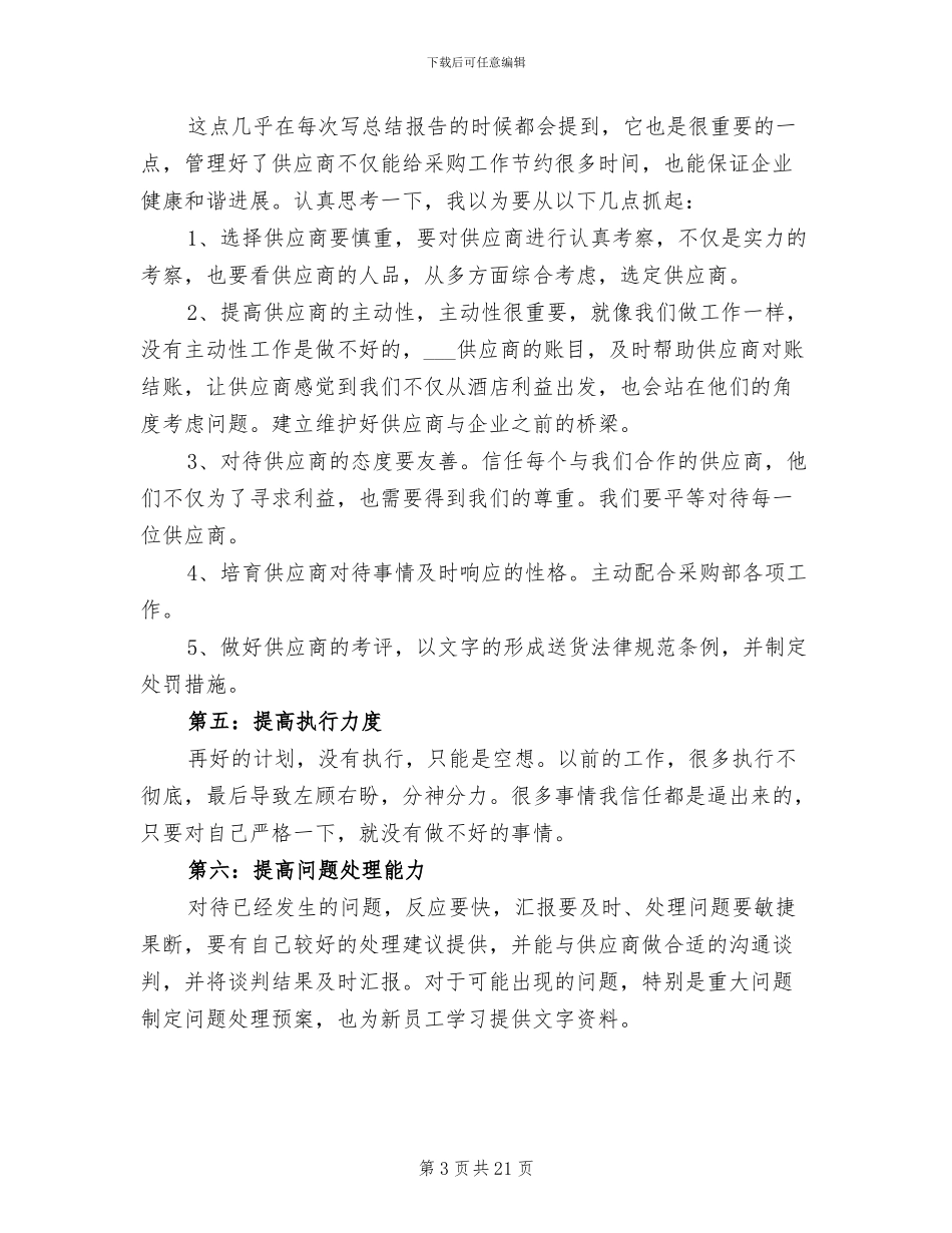 2024酒店采购部年终工作总结_第3页