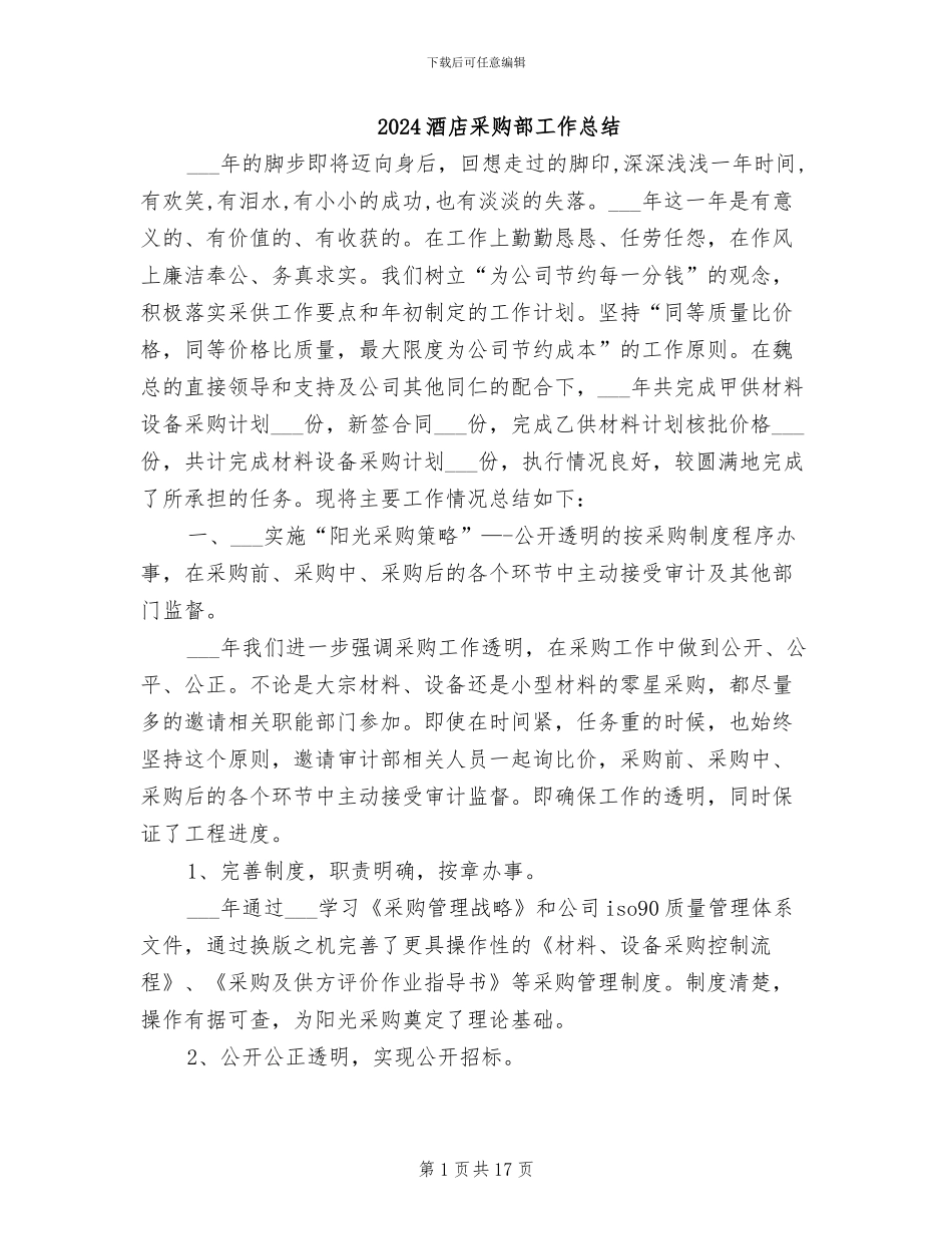 2024酒店采购部工作总结_第1页