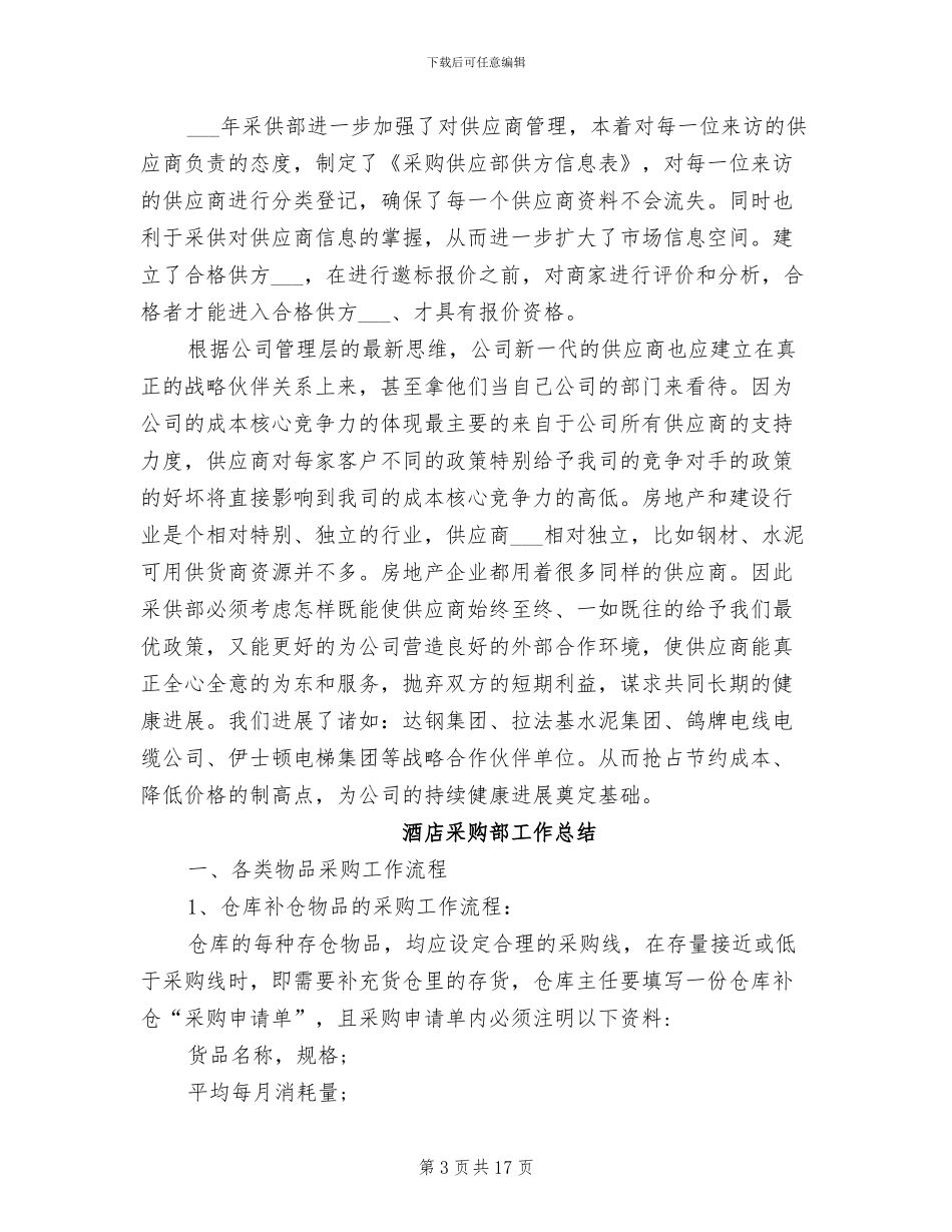 2024酒店采购部工作总结_第3页