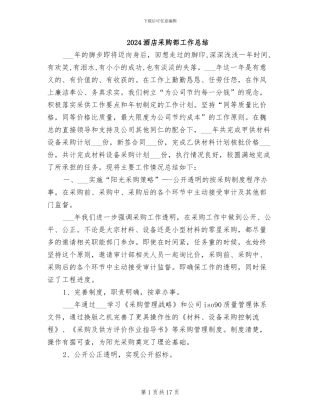 2024酒店采购部工作总结