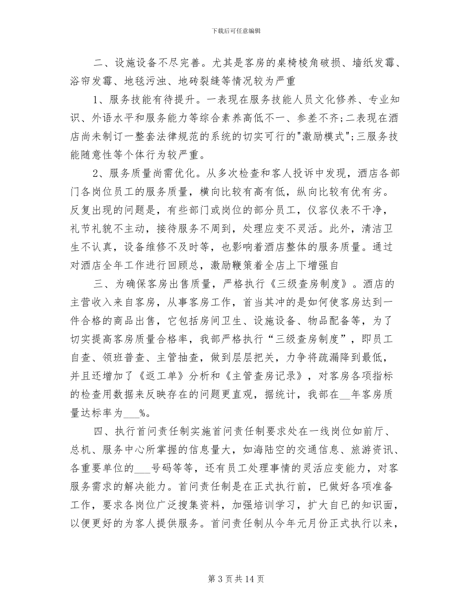 2024酒店销售员工作总结_第3页