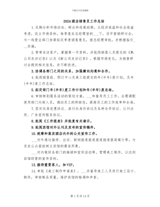 2024酒店销售员工作总结