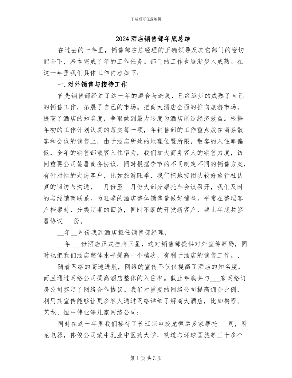 2024酒店销售部年底总结_第1页