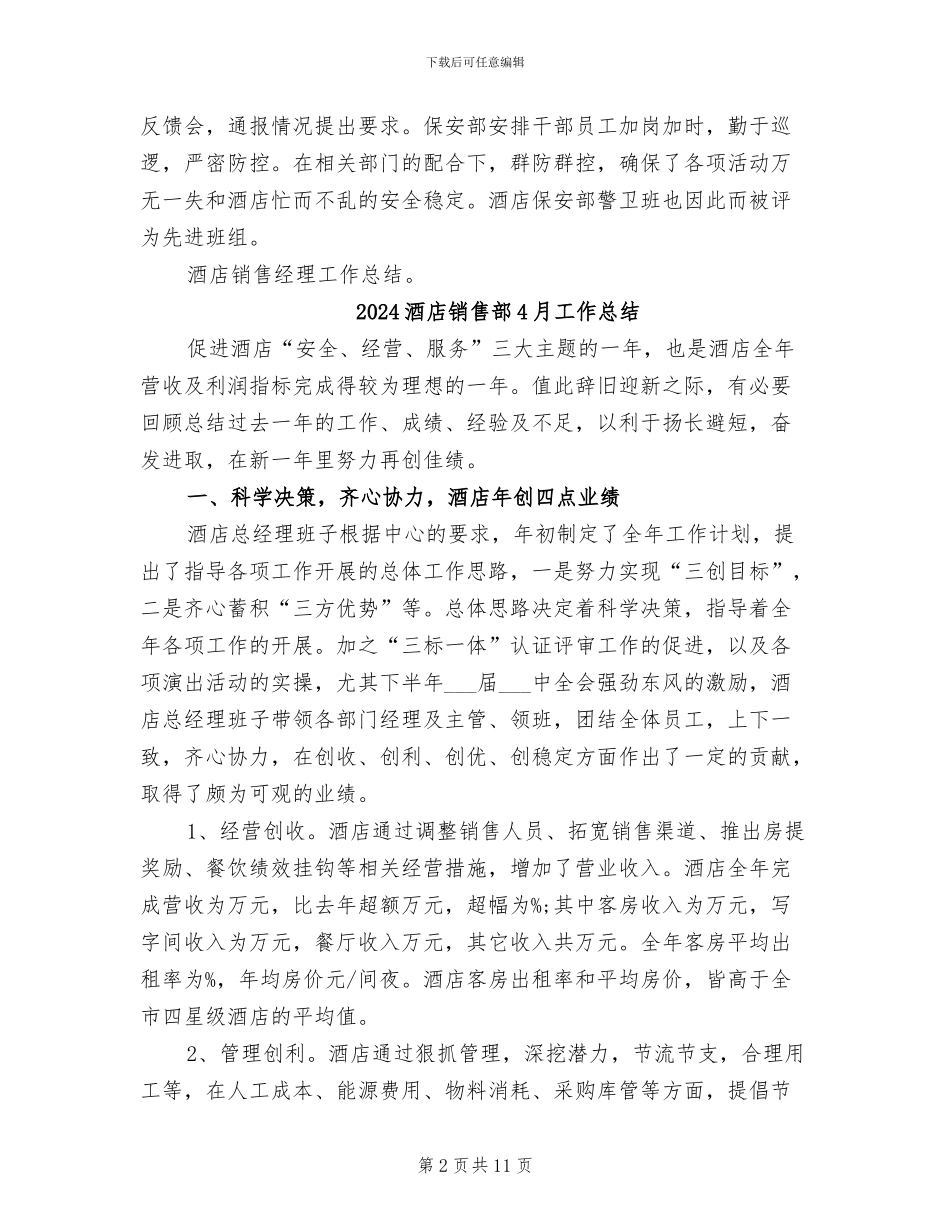 2024酒店销售经理工作总结范文_第2页
