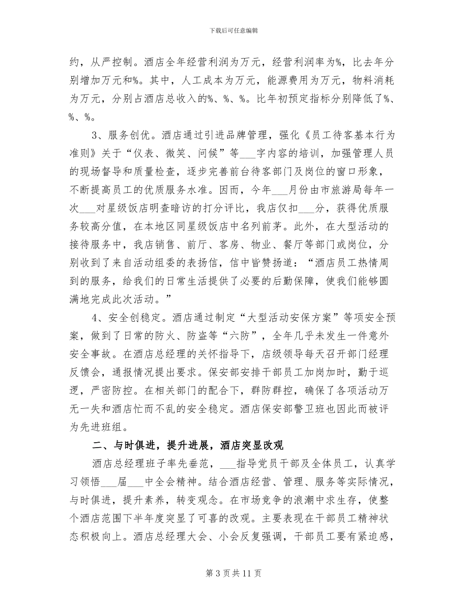 2024酒店销售经理工作总结范文_第3页