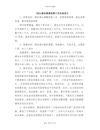 2024酒店销售经理工作总结范文