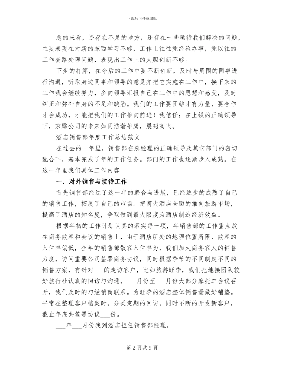 2024酒店销售部工作总结_第2页