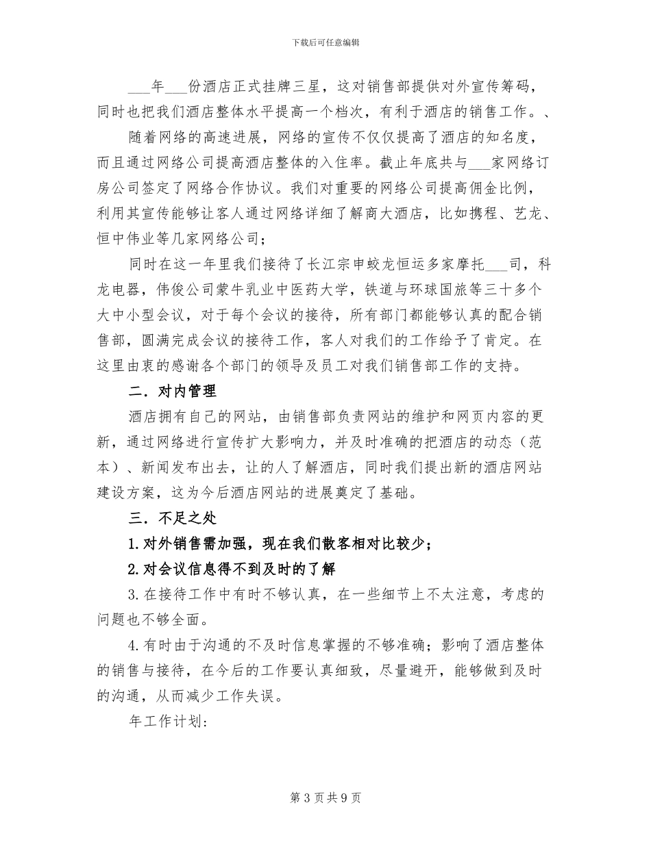 2024酒店销售部工作总结_第3页