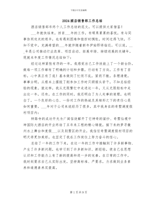 2024酒店销售部工作总结