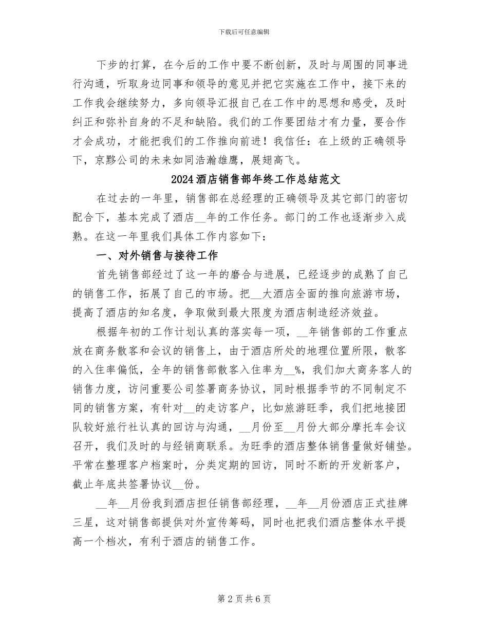 2024酒店销售部年终工作总结_第2页