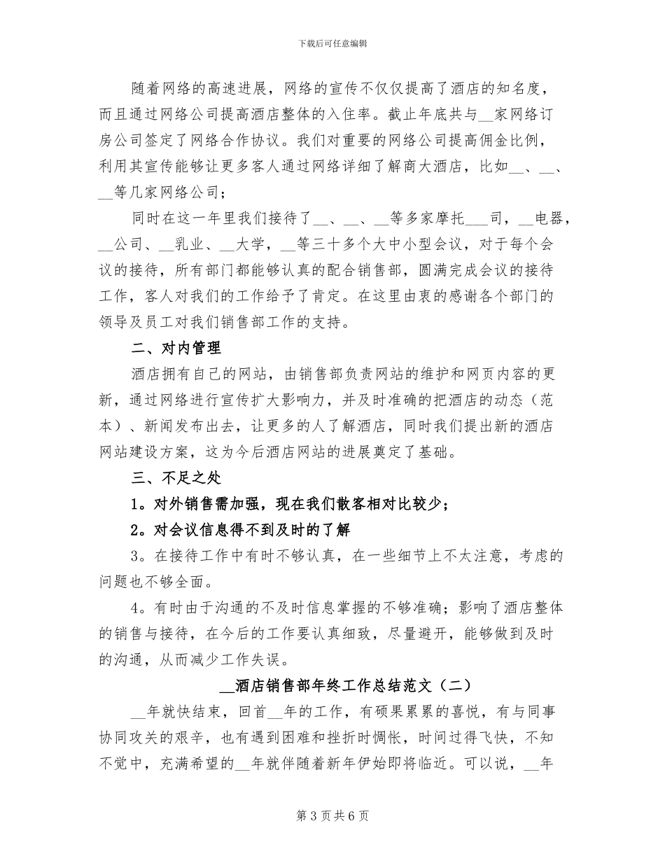 2024酒店销售部年终工作总结_第3页