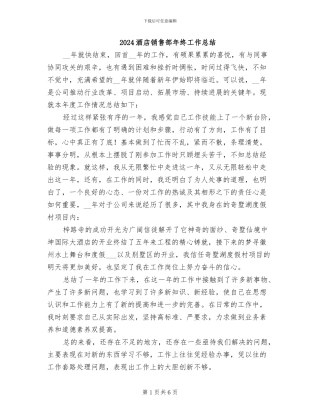 2024酒店销售部年终工作总结