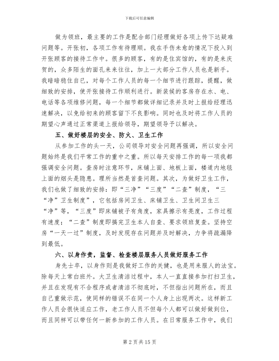 2024酒店领班上半年工作总结_第2页