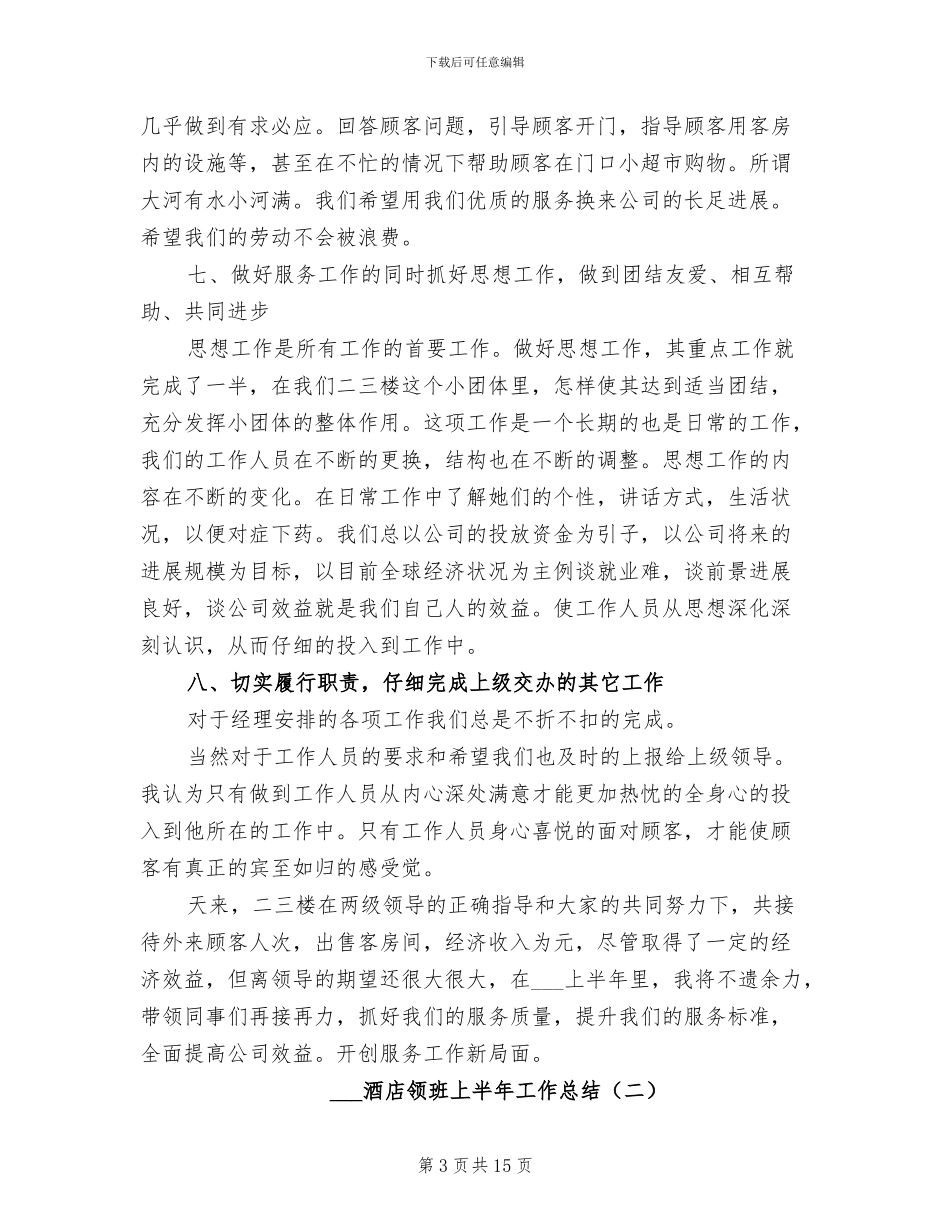 2024酒店领班上半年工作总结_第3页