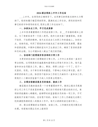 2024酒店领班上半年工作总结