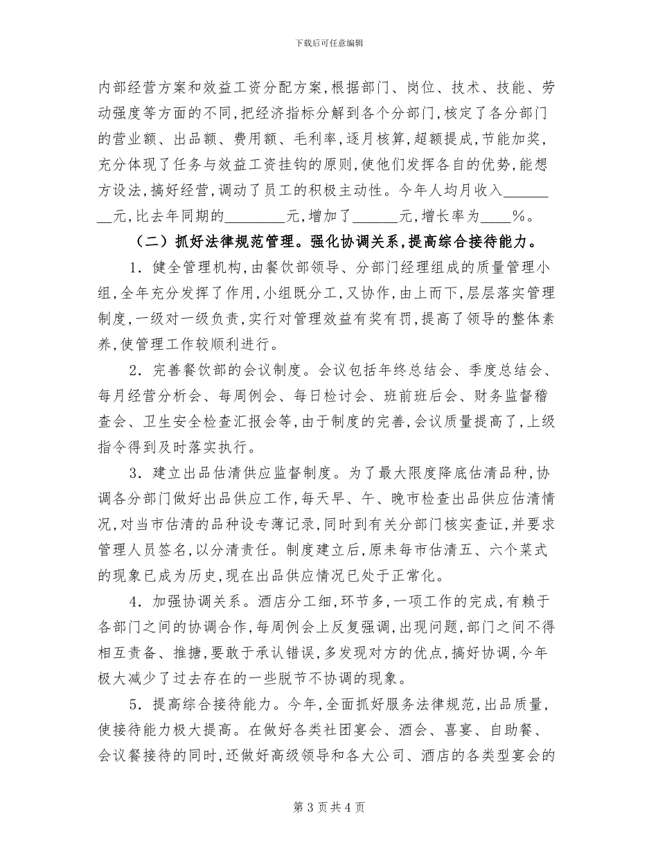 2024酒店餐饮部工作总结范文_第3页