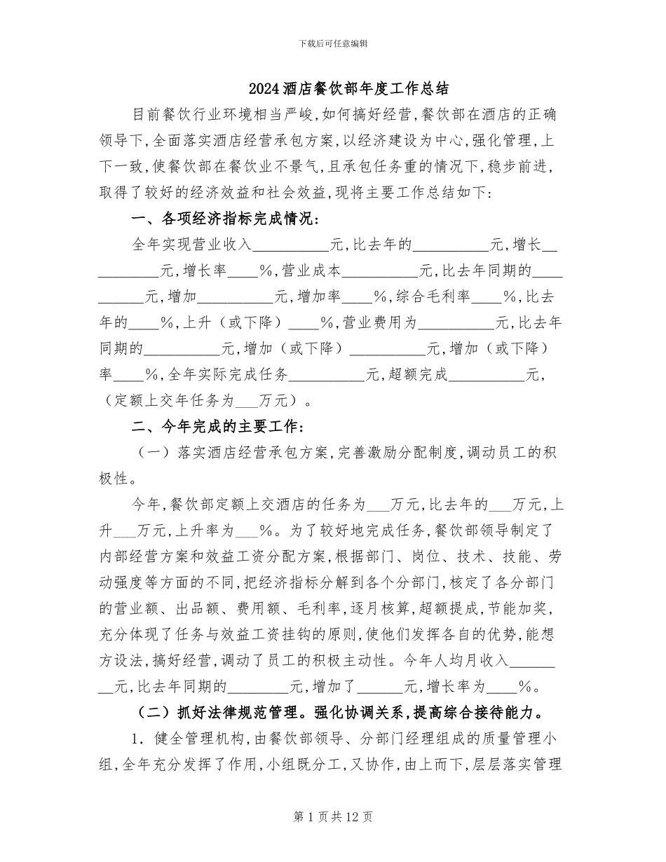2024酒店餐饮部年度工作总结_第1页