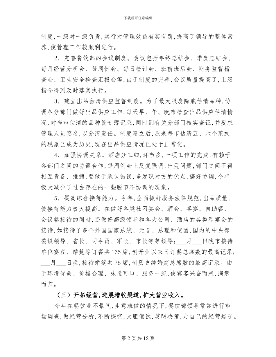 2024酒店餐饮部年度工作总结_第2页