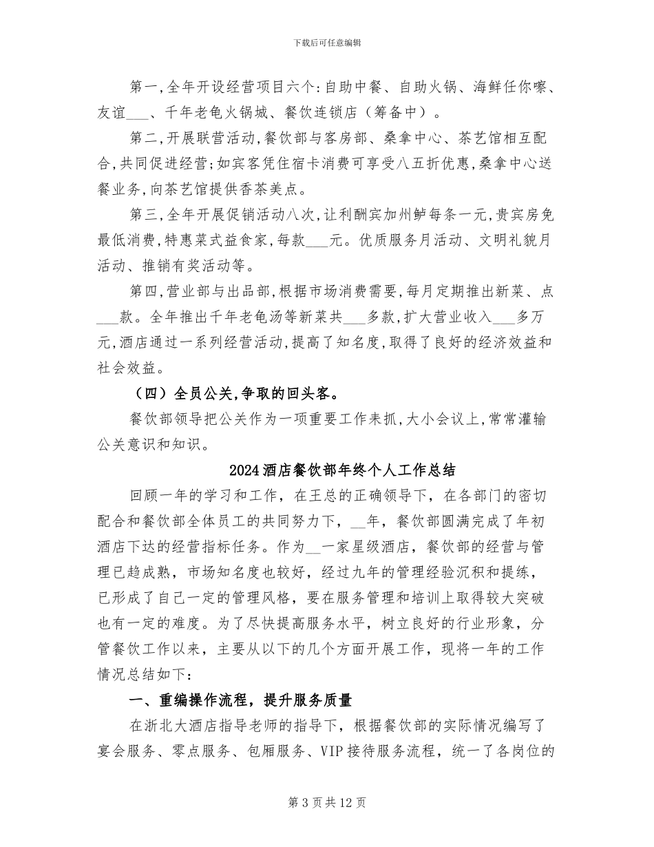 2024酒店餐饮部年度工作总结_第3页