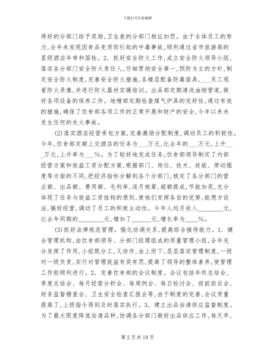 2024酒店餐饮服务员年终工作总结_第2页