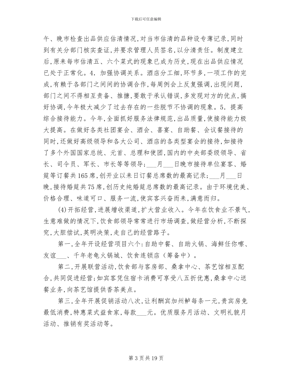 2024酒店餐饮服务员年终工作总结_第3页