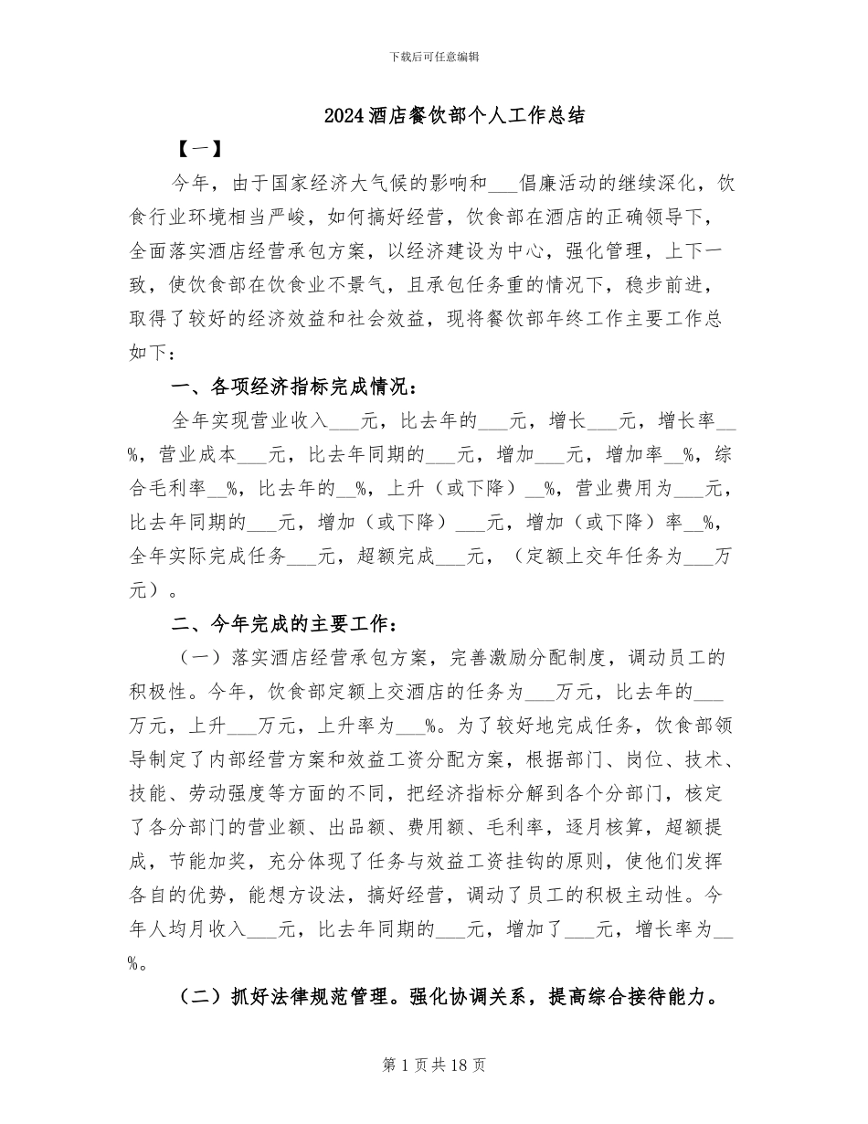 2024酒店餐饮部个人工作总结_第1页