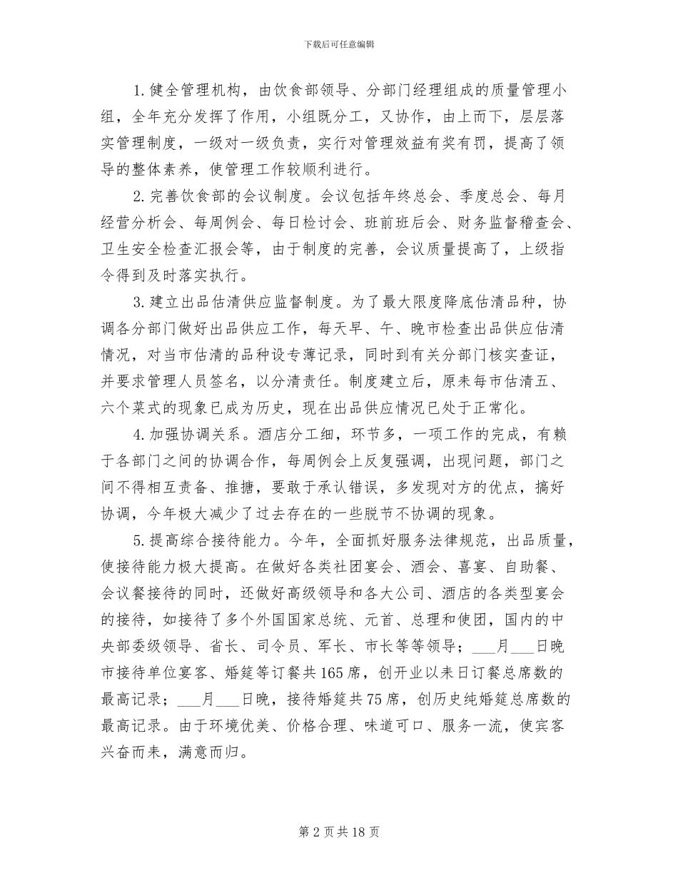 2024酒店餐饮部个人工作总结_第2页