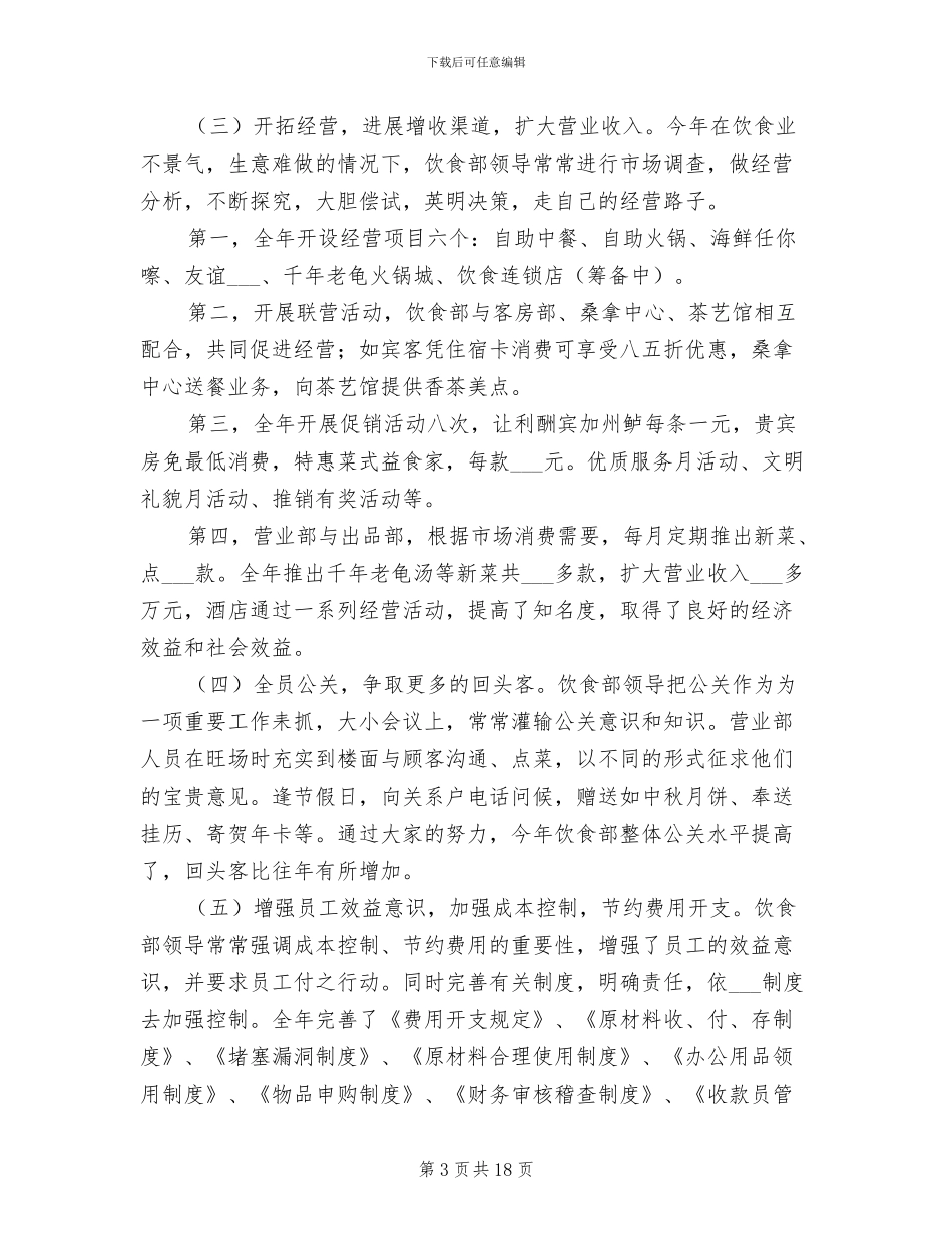 2024酒店餐饮部个人工作总结_第3页