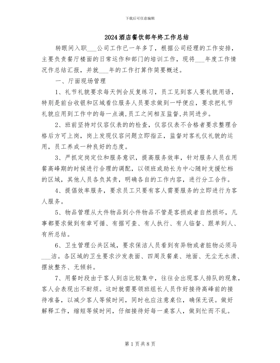2024酒店餐饮部年终工作总结_第1页