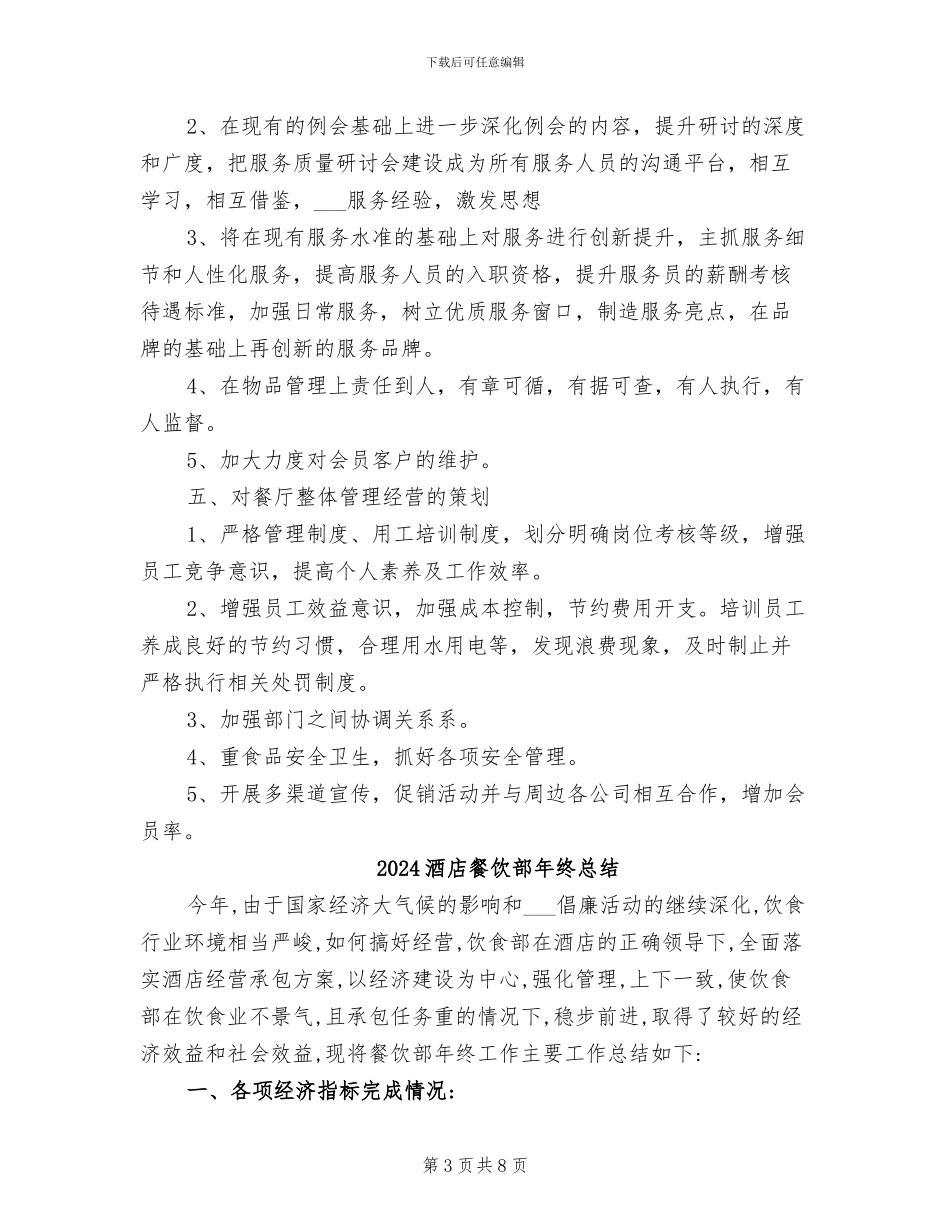 2024酒店餐饮部年终工作总结_第3页