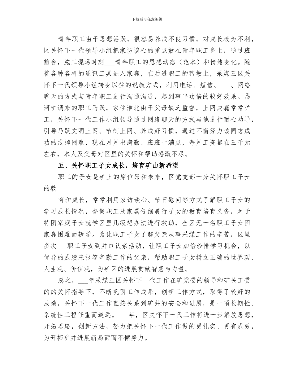 2024采煤三区关心下一代工作总结_第3页