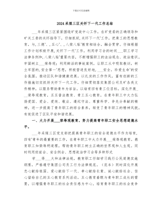 2024采煤三区关心下一代工作总结