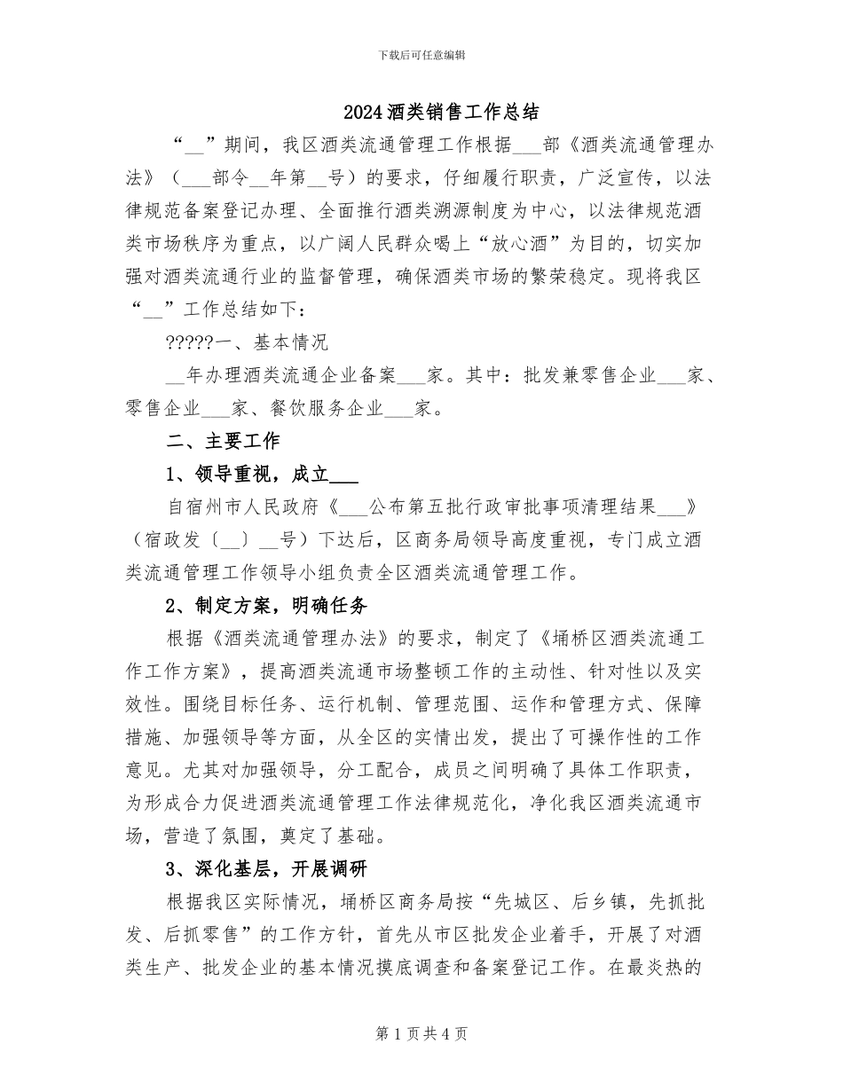 2024酒类销售工作总结_第1页