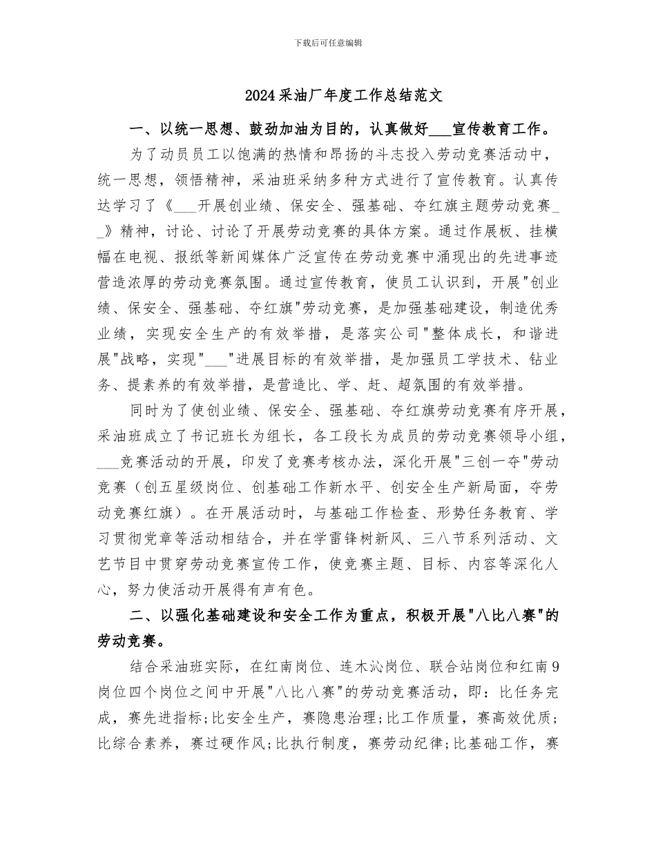 2024采油厂年度工作总结范文_第1页