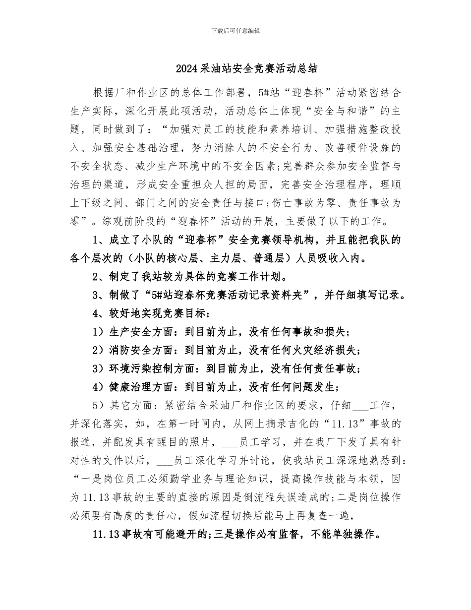 2024采油站安全竞赛活动总结_第1页