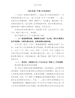 2024采油厂年度工作总结范本