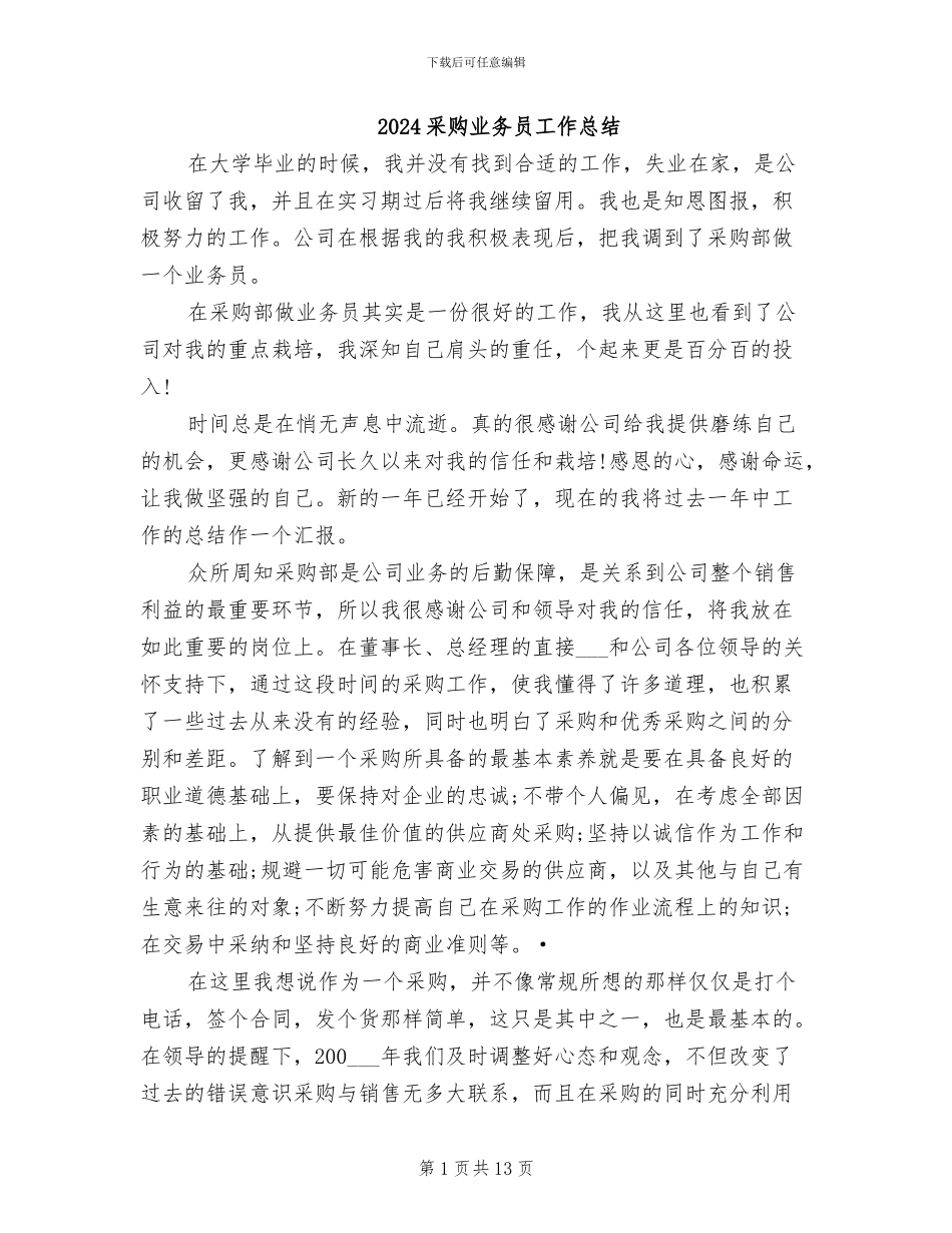 2024采购业务员工作总结_第1页