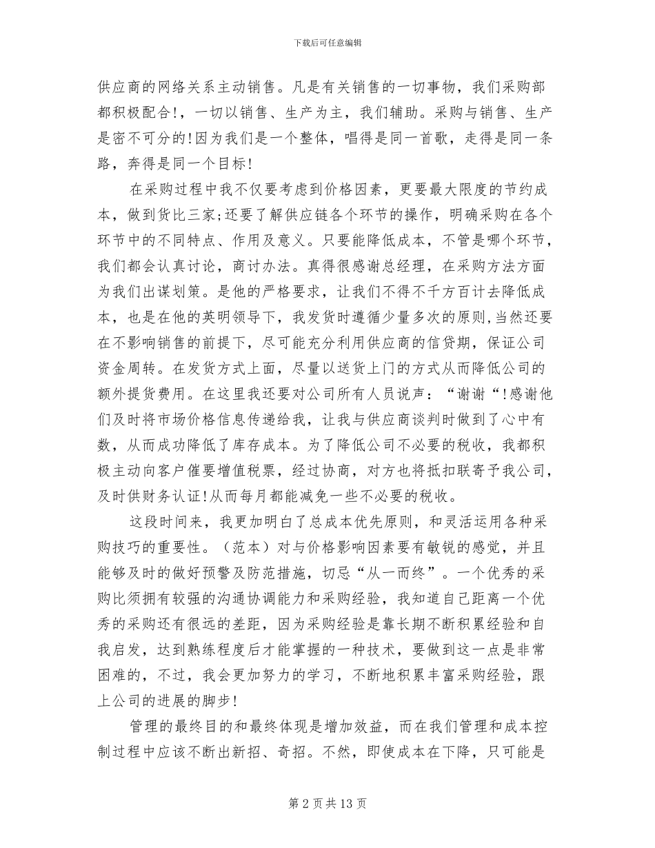 2024采购业务员工作总结_第2页