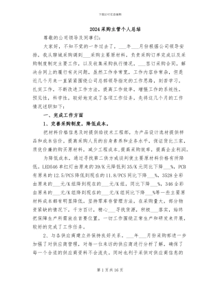2024采购主管个人总结