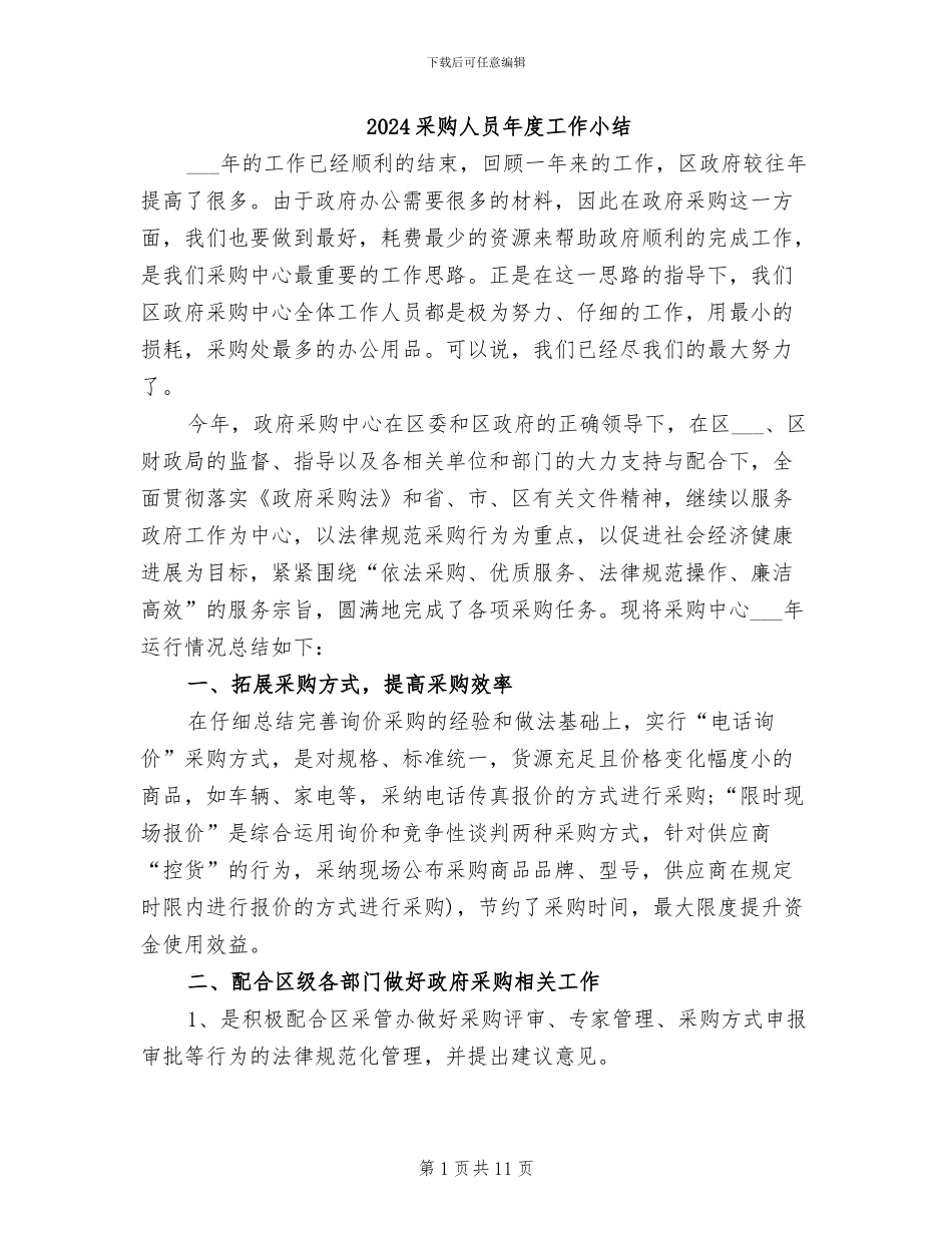 2024采购人员年度工作小结_第1页