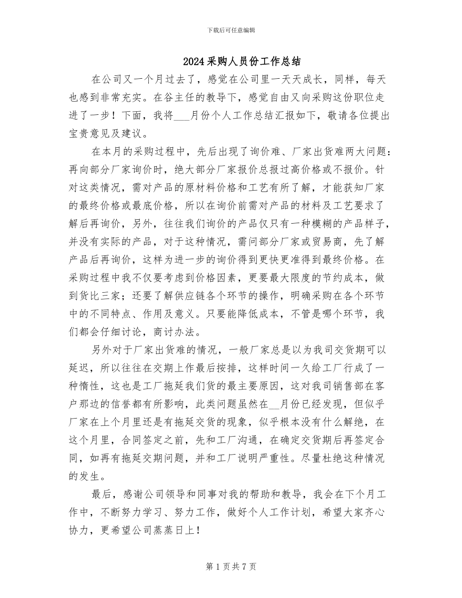 2024采购人员份工作总结_第1页