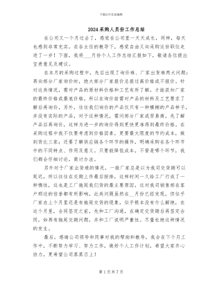 2024采购人员份工作总结