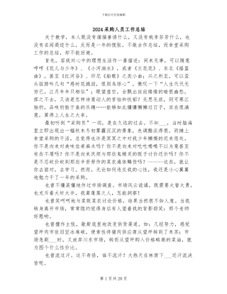 2024采购人员工作总结