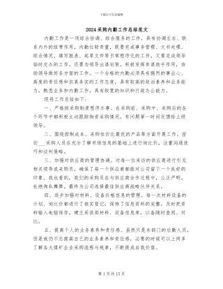 2024采购内勤工作总结范文