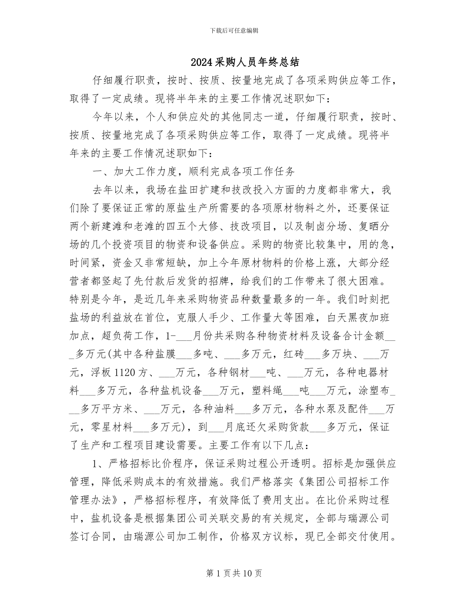 2024采购人员年终总结_第1页