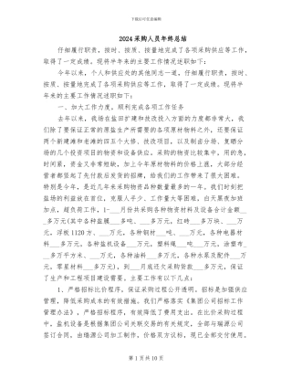 2024采购人员年终总结
