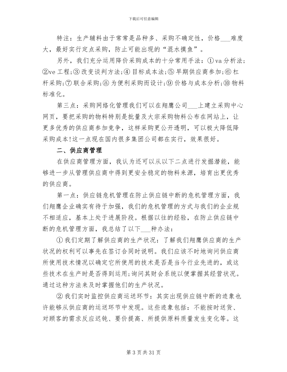 2024采购助理工作总结_第3页